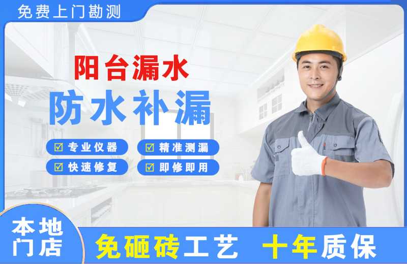 新民阳台漏水维修