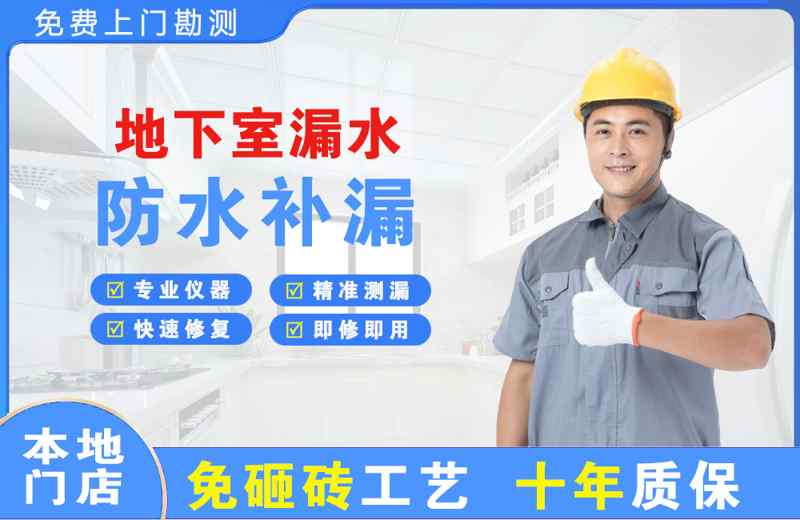 新民地下室漏水维修